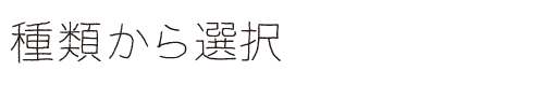 種類から選択